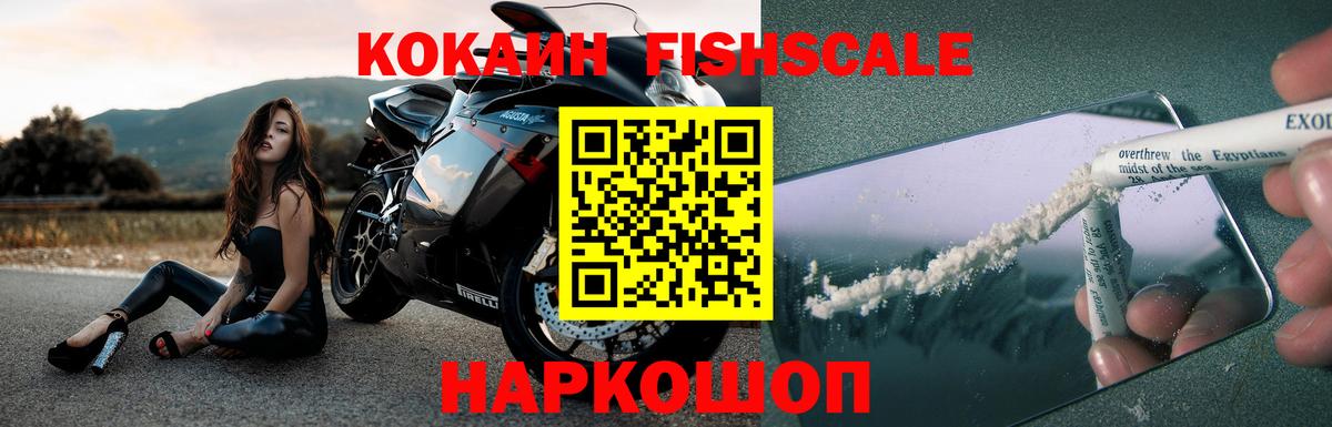 Cocaine FishScale  Вход с VPN  Cocaine  КОКАИН Fish Scale  Россия 
